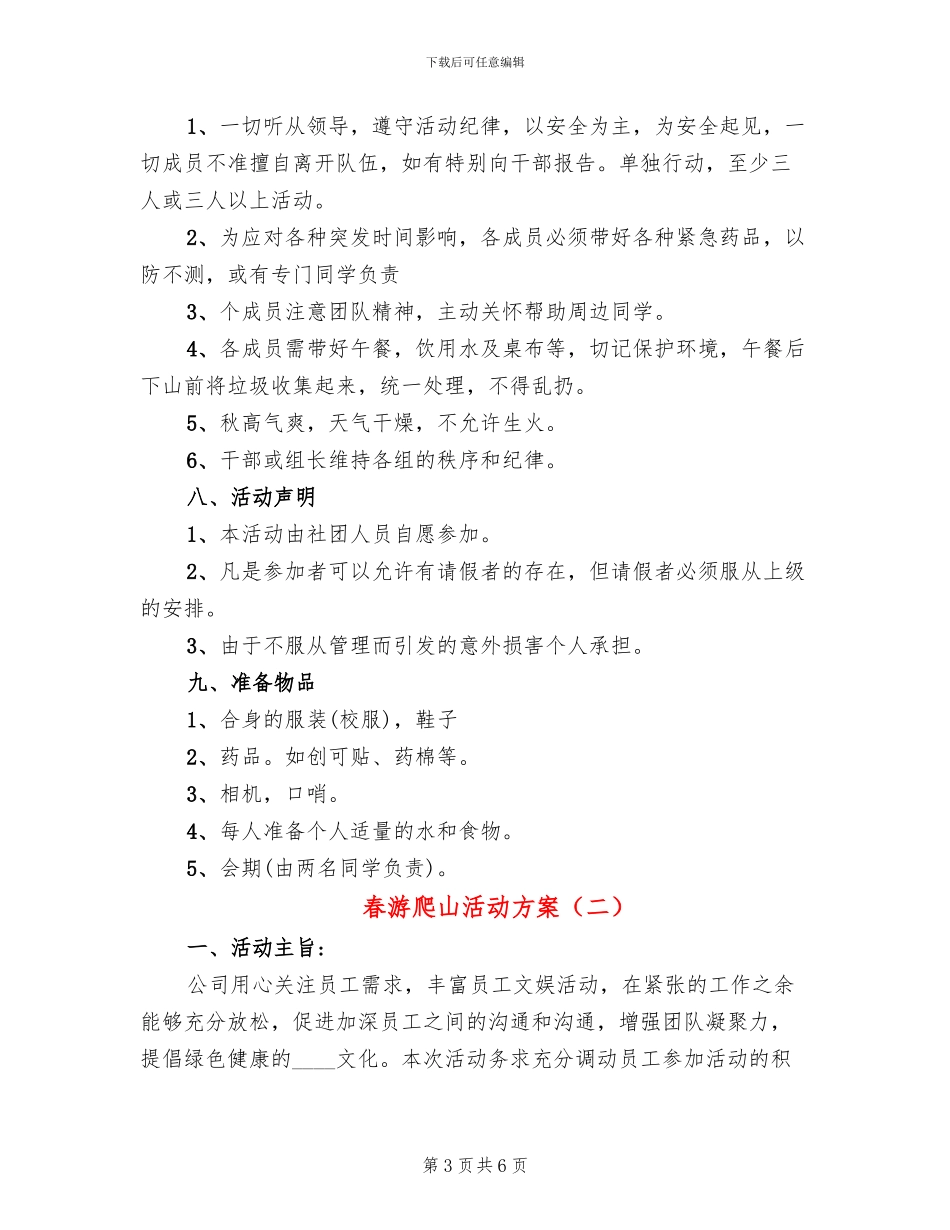 春游爬山活动方案_第3页