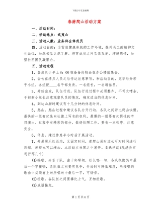 春游爬山活动方案
