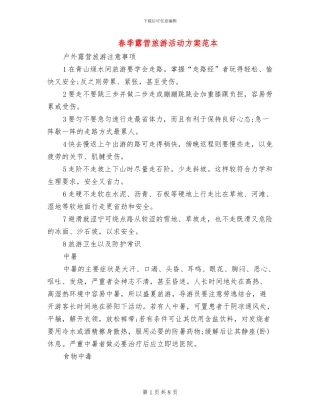 春季露营旅游活动方案范本