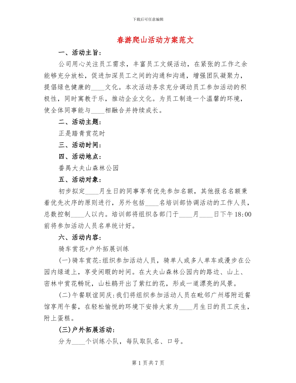 春游爬山活动方案范文_第1页