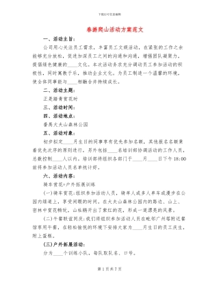 春游爬山活动方案范文