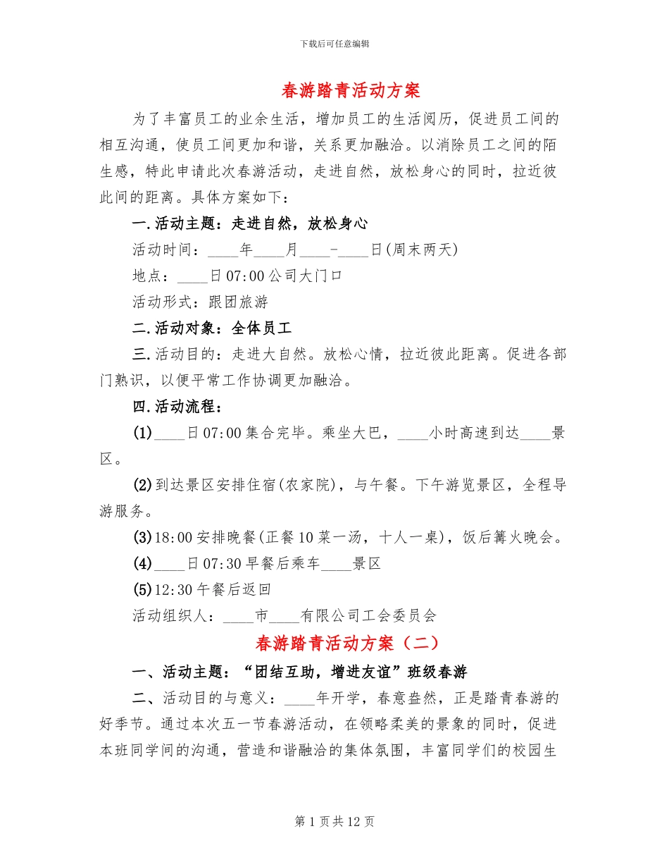 春游踏青活动方案_第1页