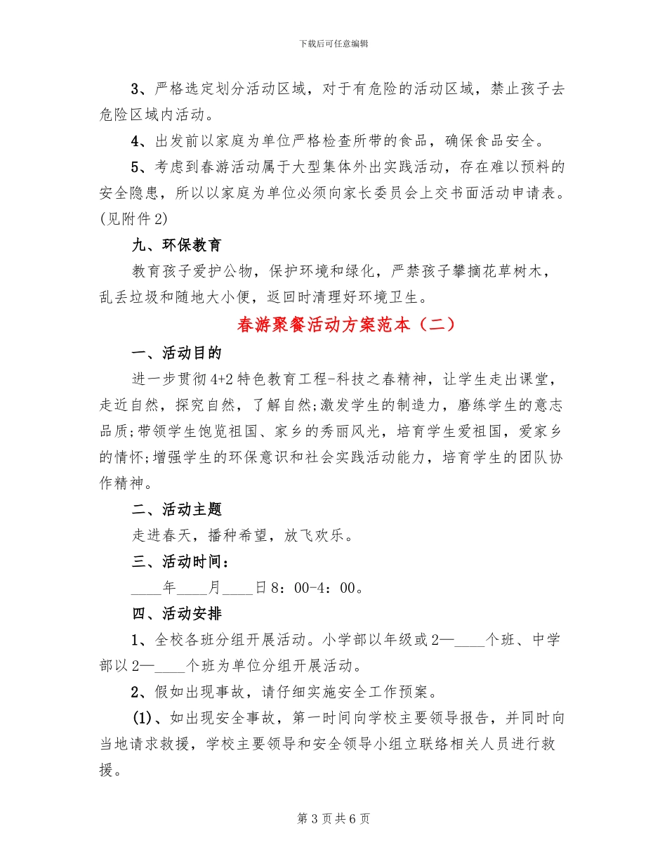 春游聚餐活动方案范本(2篇)_第3页