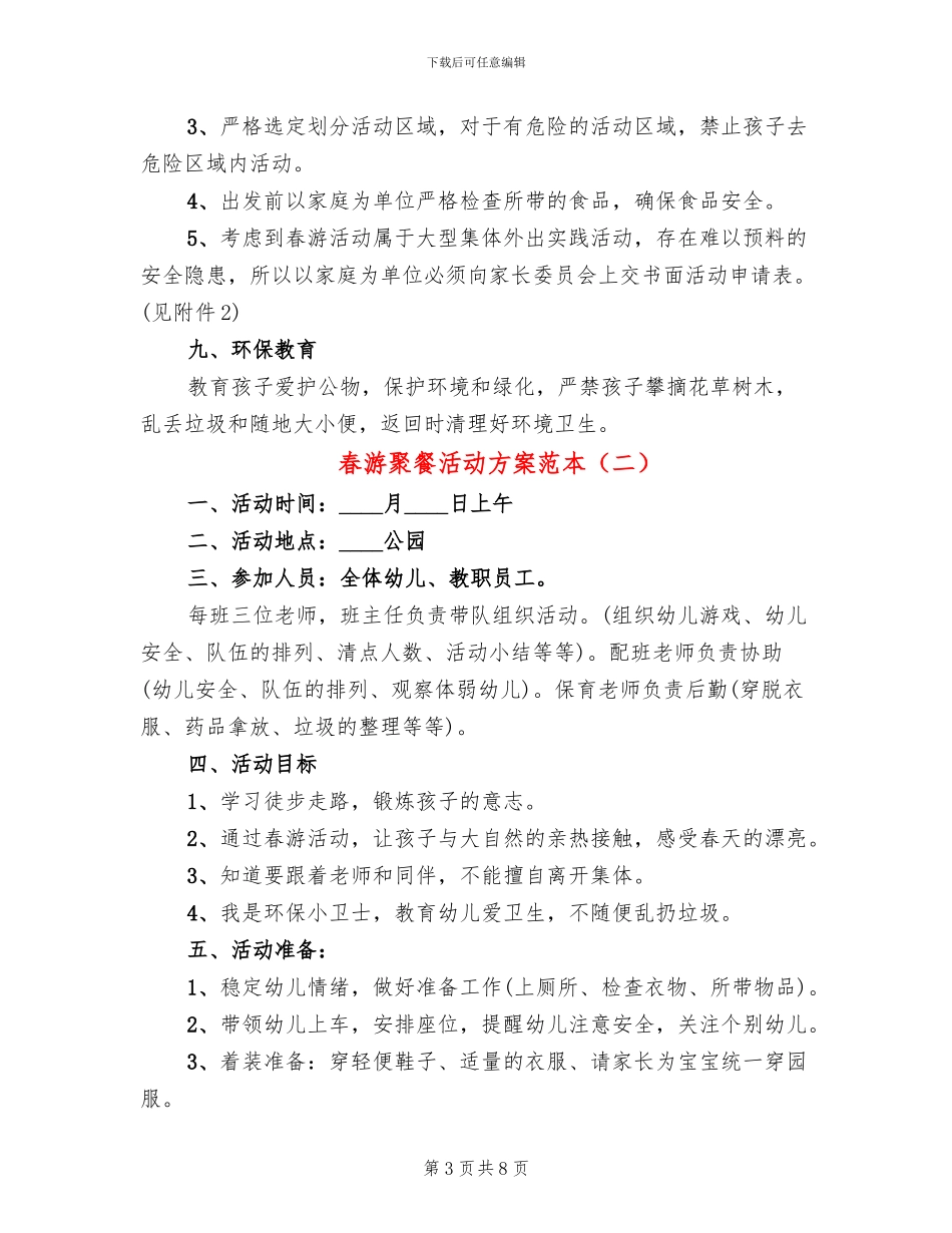 春游聚餐活动方案范本_第3页