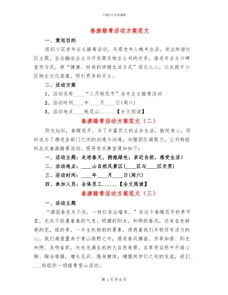 春游踏青活动方案范文