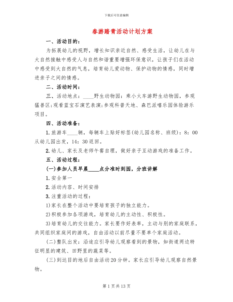春游踏青活动计划方案(13篇)_第1页