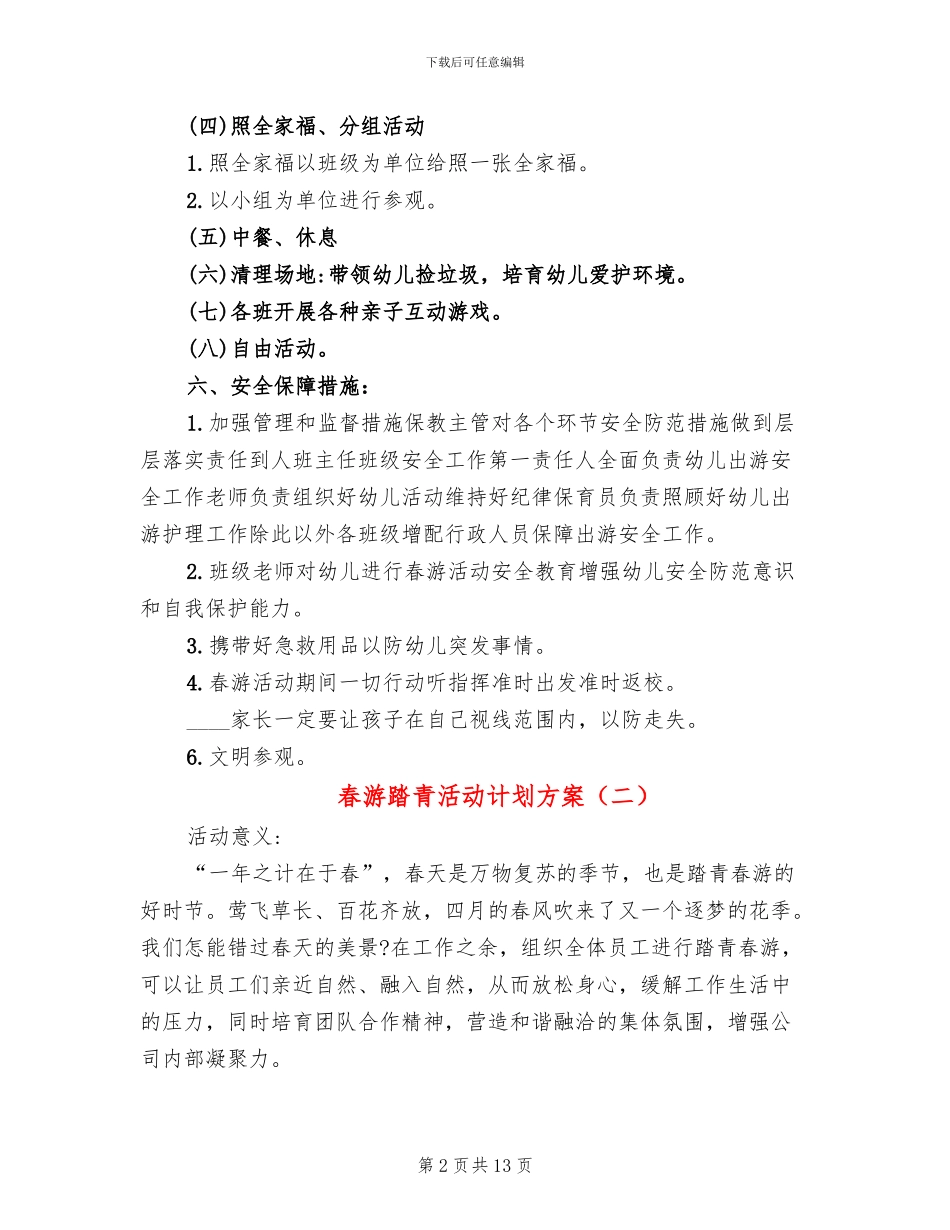春游踏青活动计划方案(13篇)_第2页