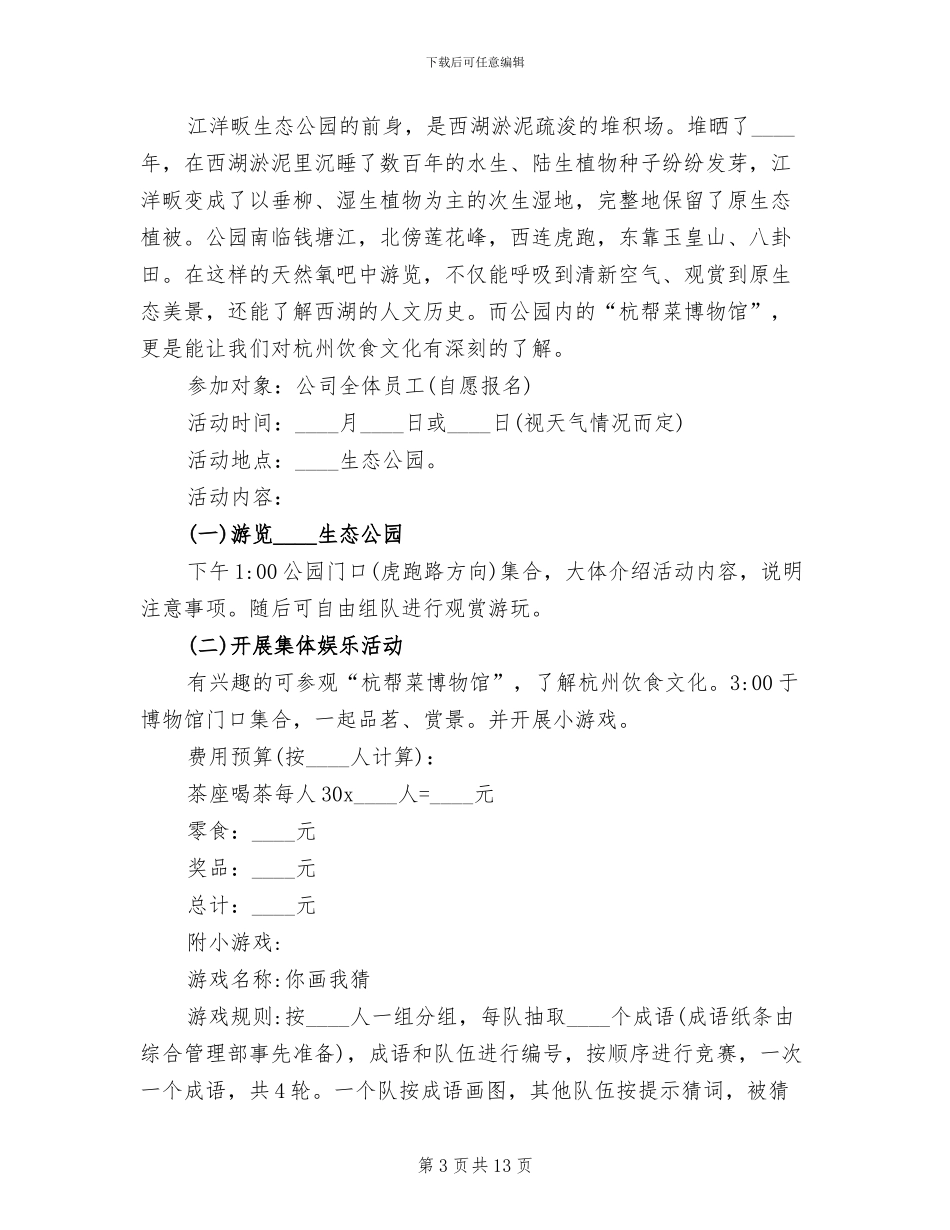 春游踏青活动计划方案(13篇)_第3页