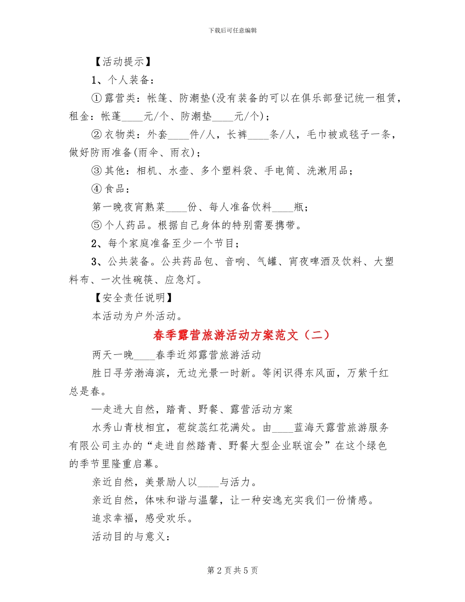 春季露营旅游活动方案范文_第2页