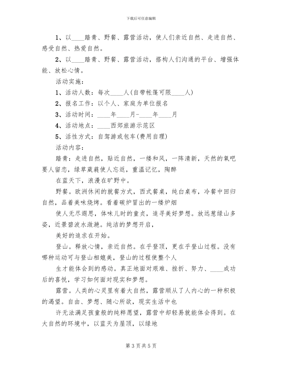春季露营旅游活动方案范文_第3页