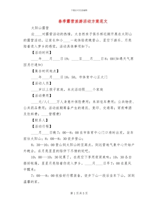 春季露营旅游活动方案范文