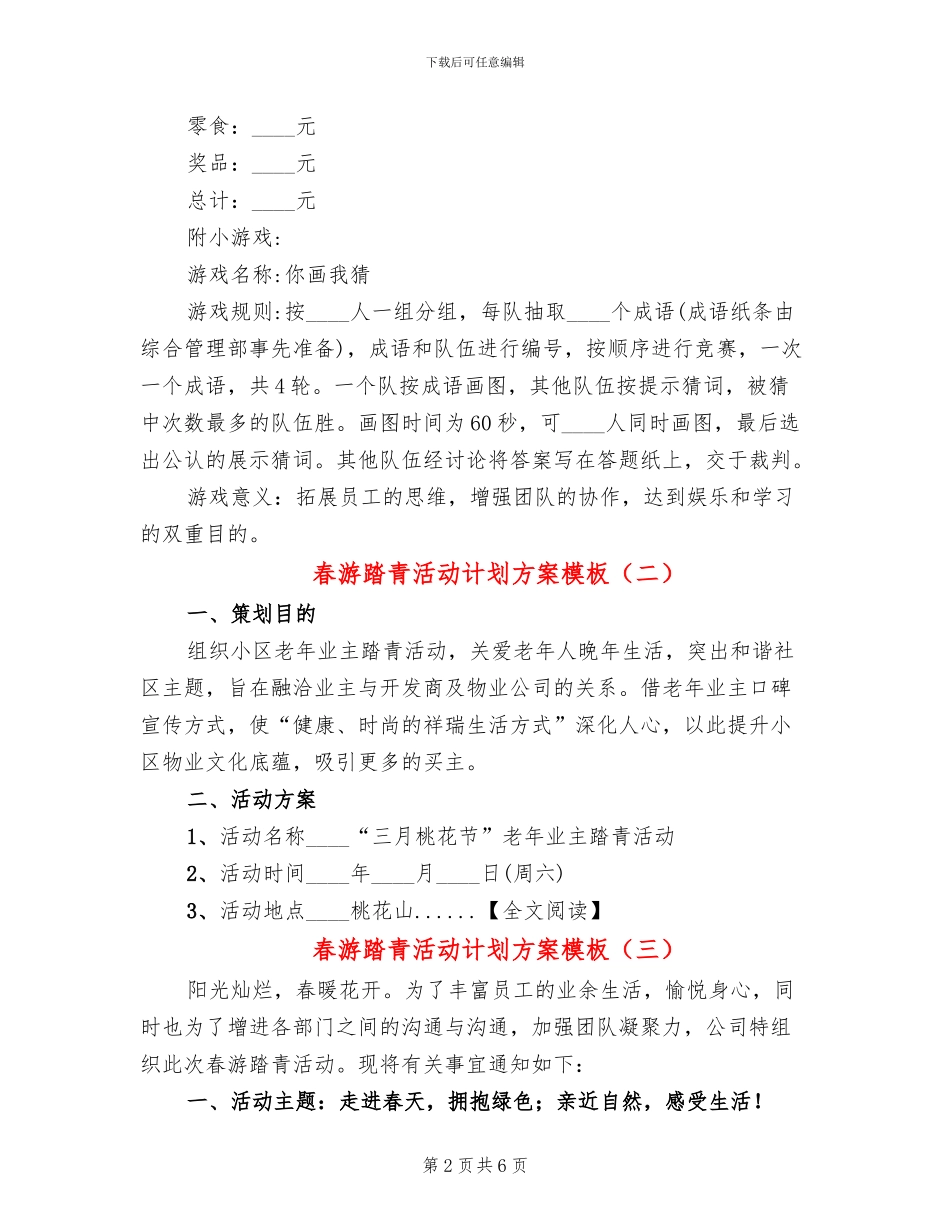 春游踏青活动计划方案模板_第2页