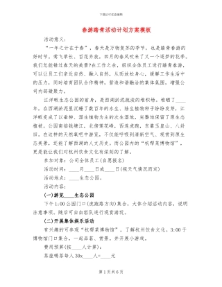 春游踏青活动计划方案模板