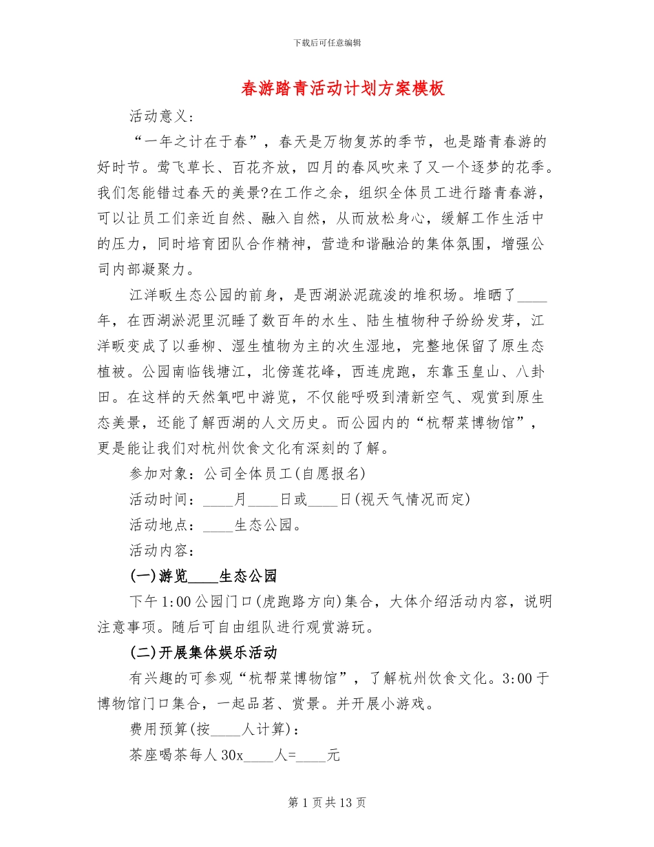 春游踏青活动计划方案模板(13篇)_第1页