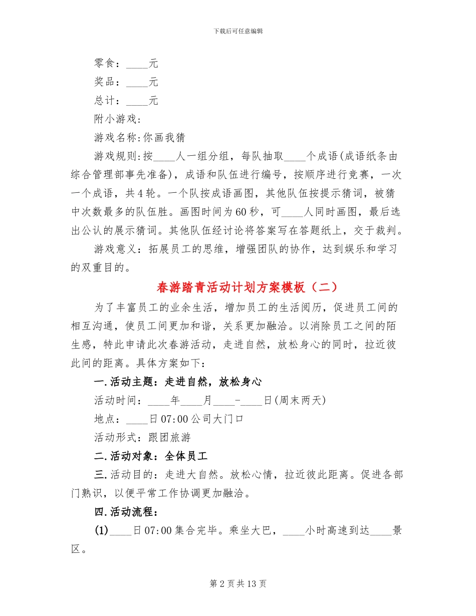 春游踏青活动计划方案模板(13篇)_第2页