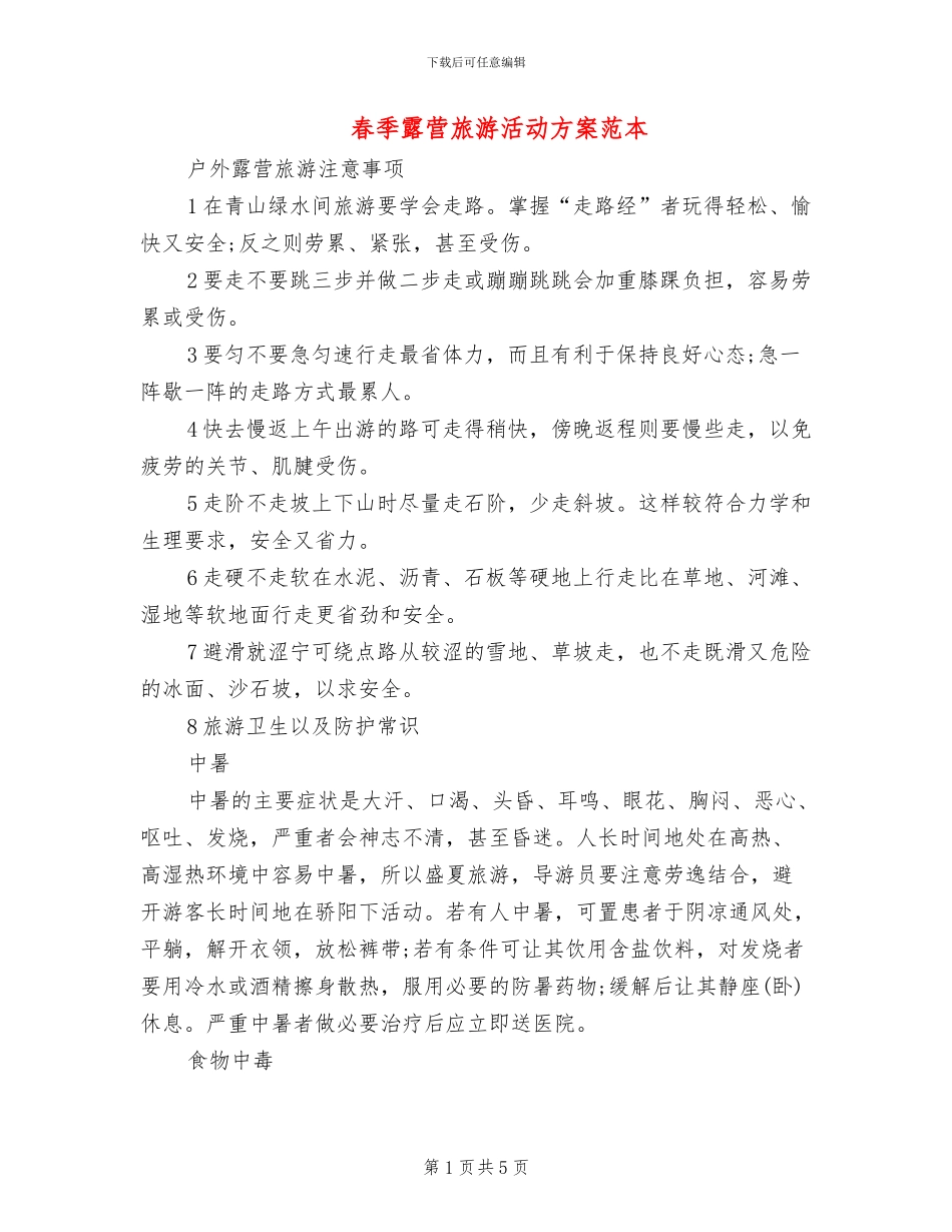 春季露营旅游活动方案范本(2篇)_第1页