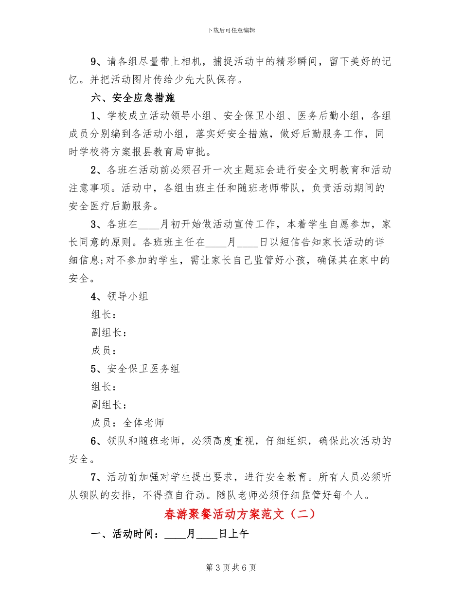 春游聚餐活动方案范文(2篇)_第3页