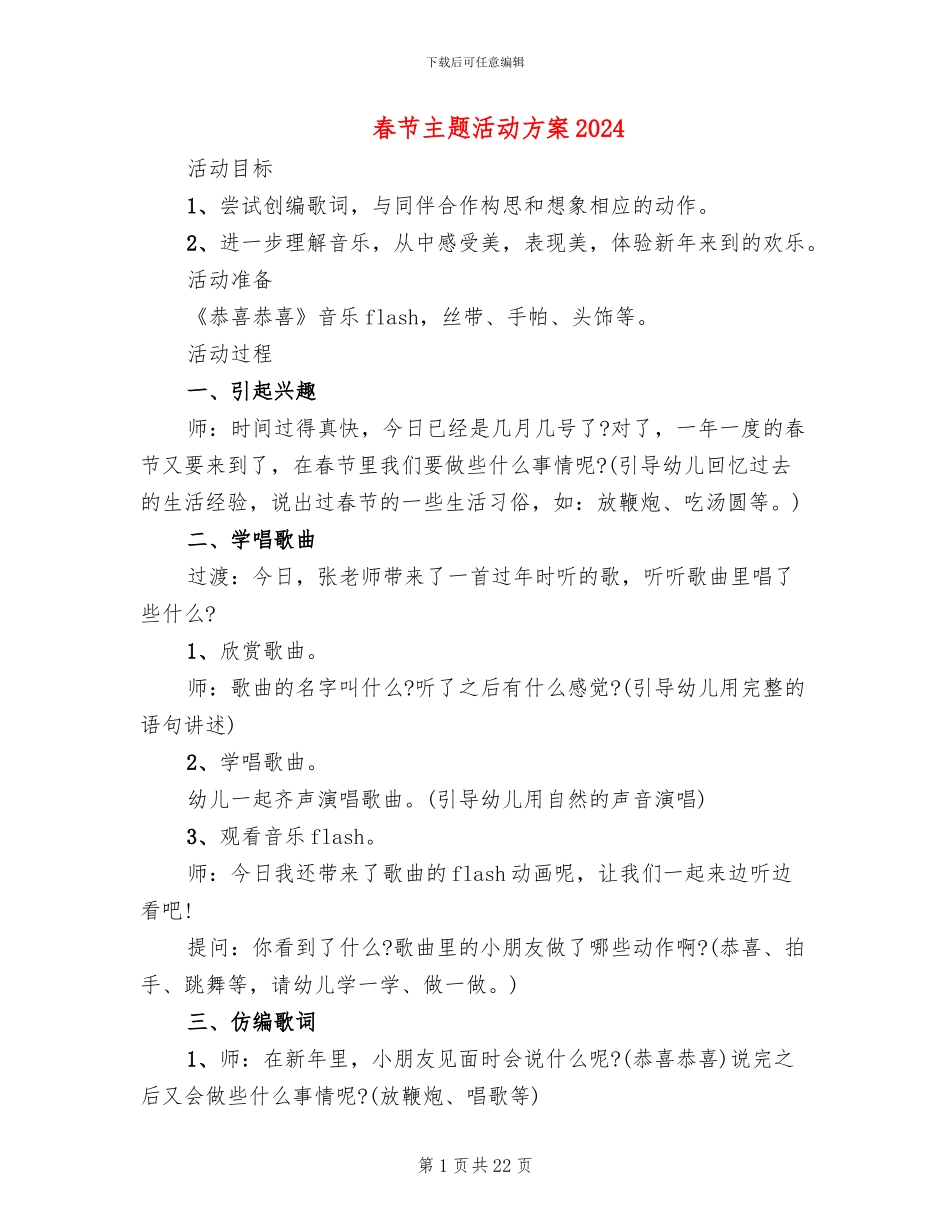 春节主题活动方案2024_第1页