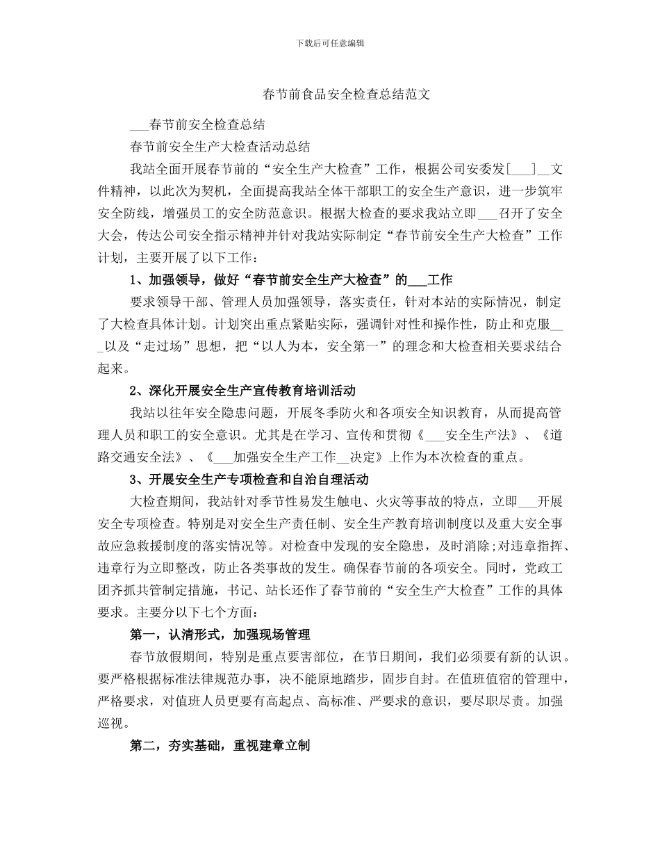 春节前食品安全检查总结范文_第1页