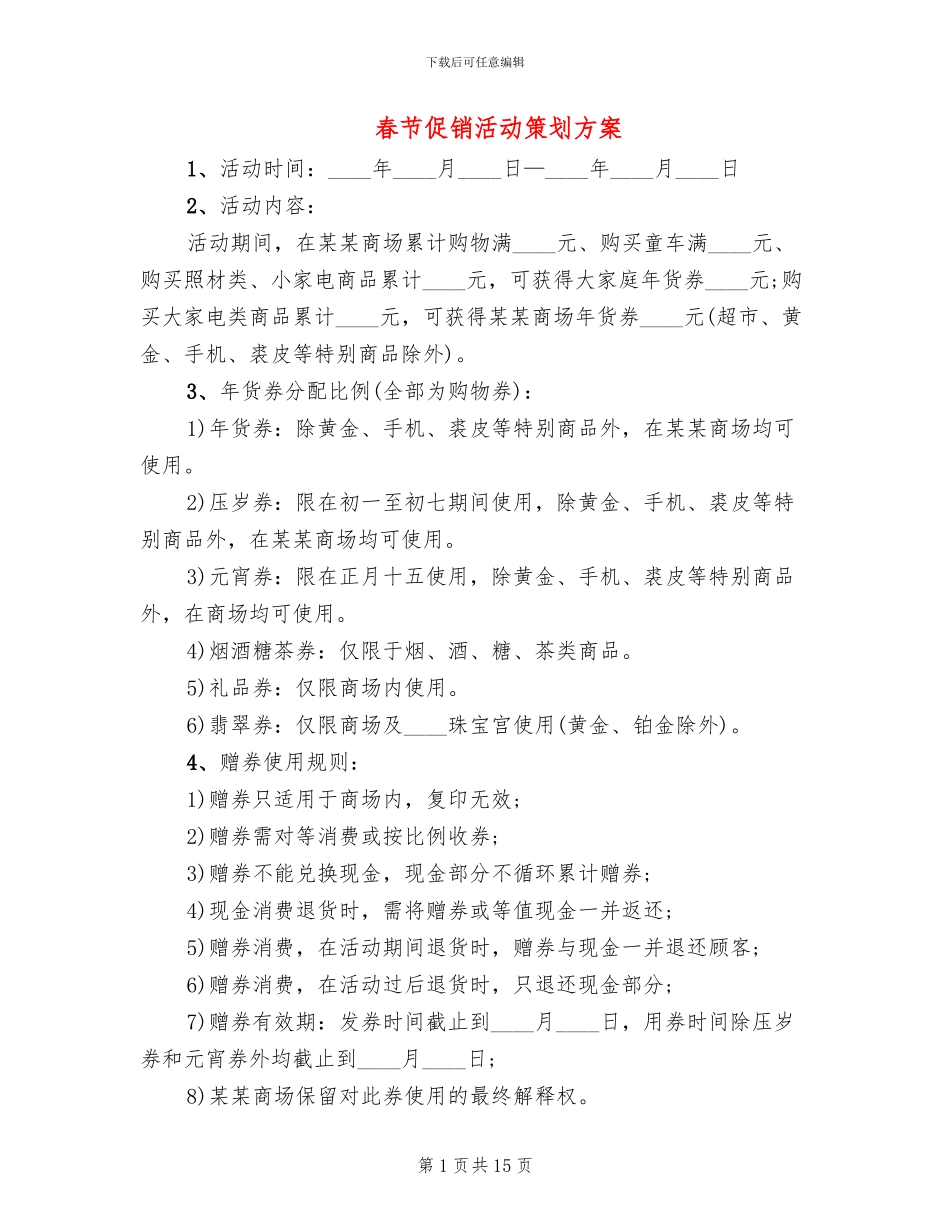 春节促销活动策划方案_第1页