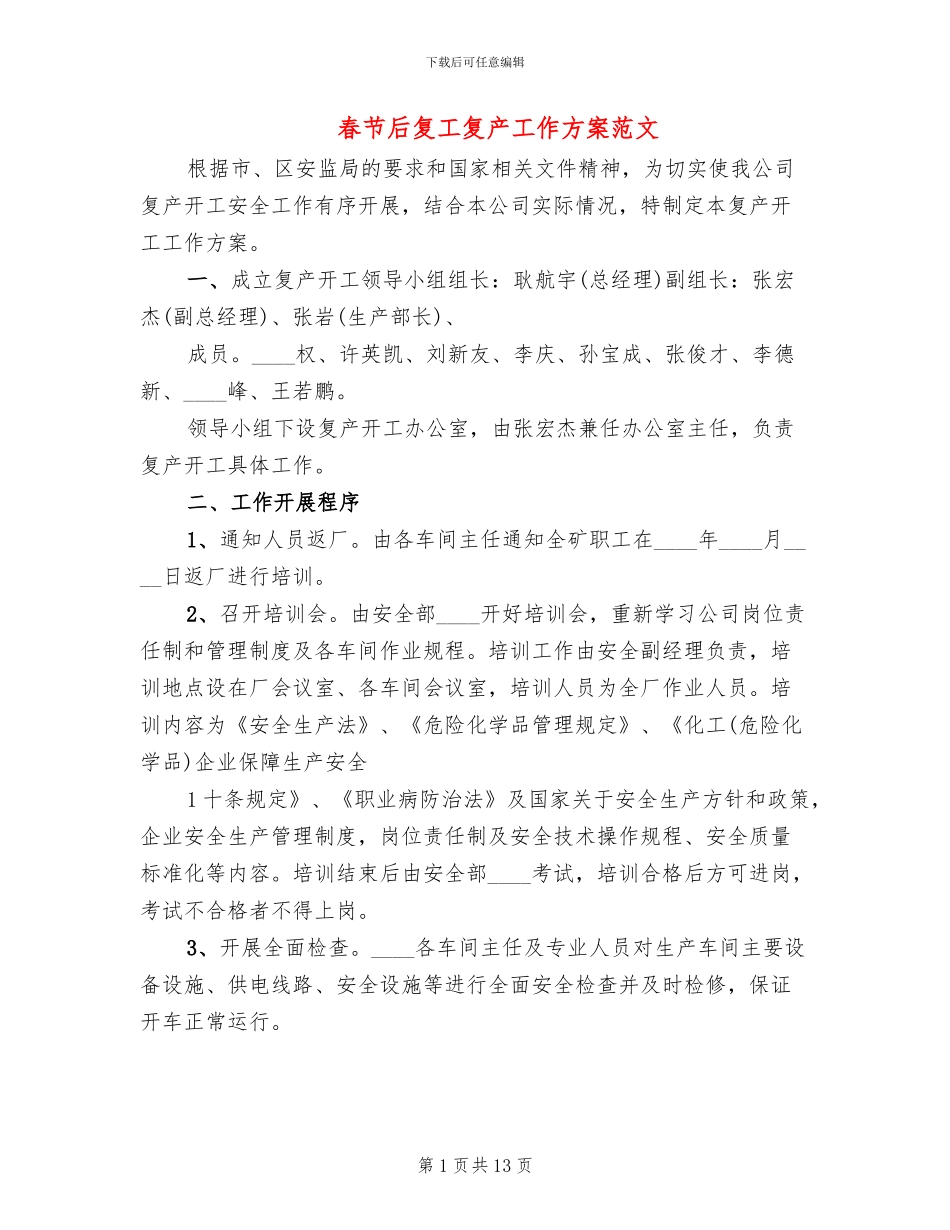 春节后复工复产工作方案范文_第1页
