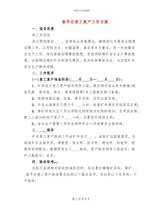 春节后复工复产工作方案