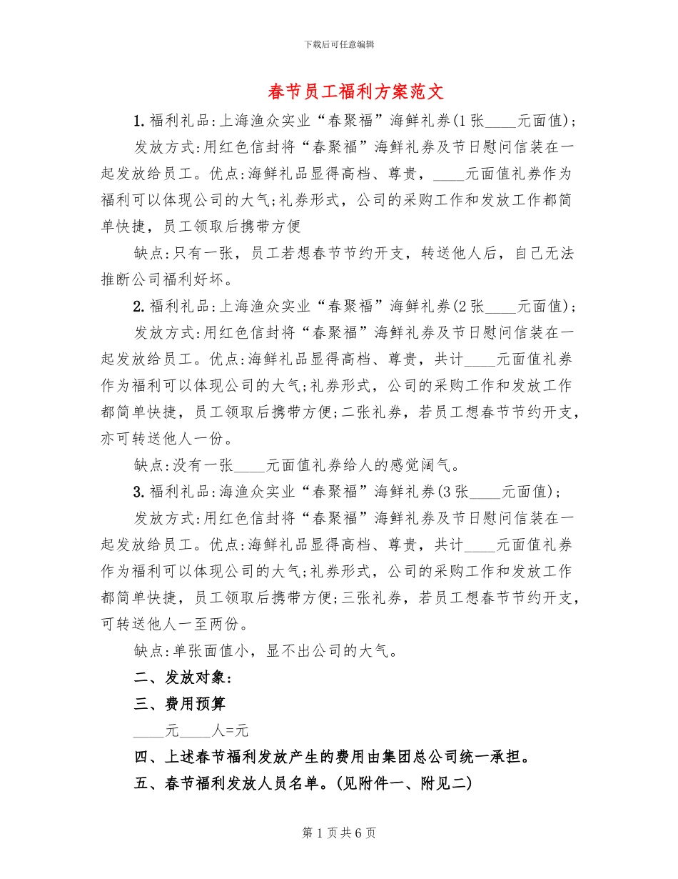 春节员工福利方案范文_第1页