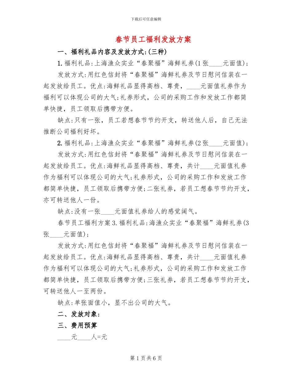 春节员工福利发放方案_第1页
