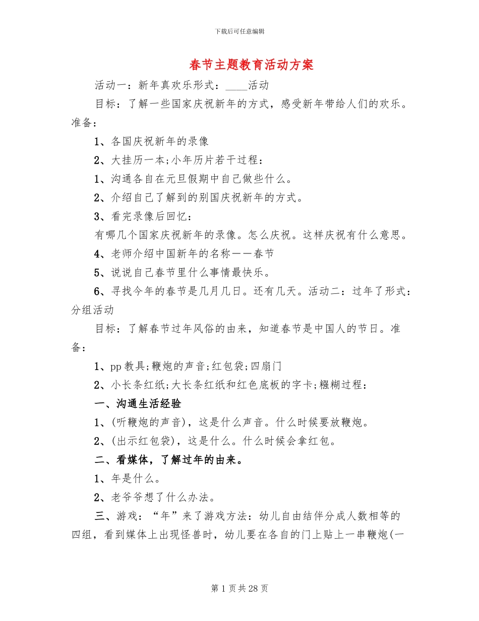 春节主题教育活动方案_第1页