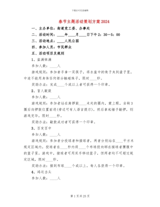 春节主题活动策划方案2024