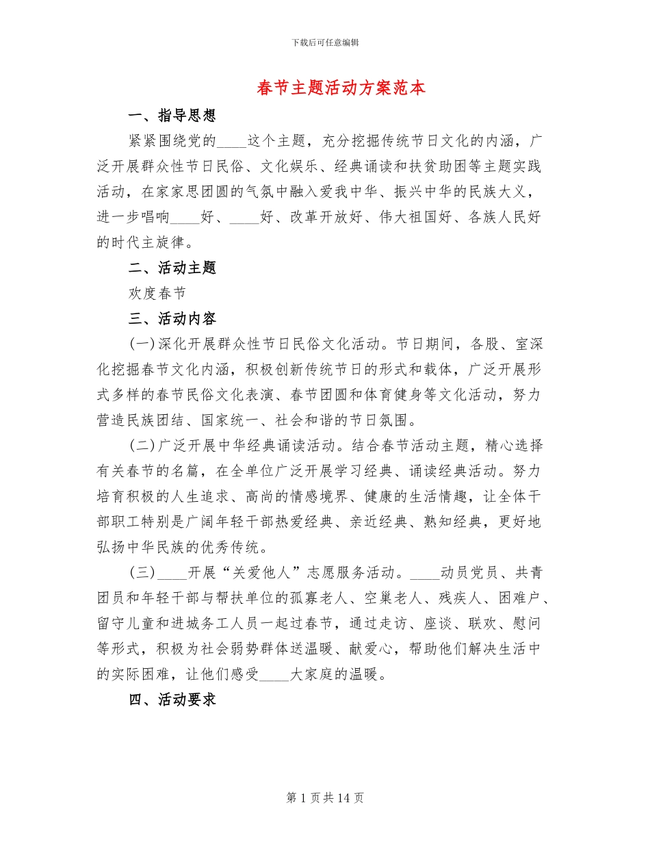 春节主题活动方案范本_第1页