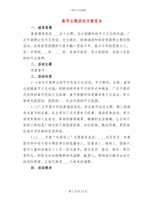 春节主题活动方案范本