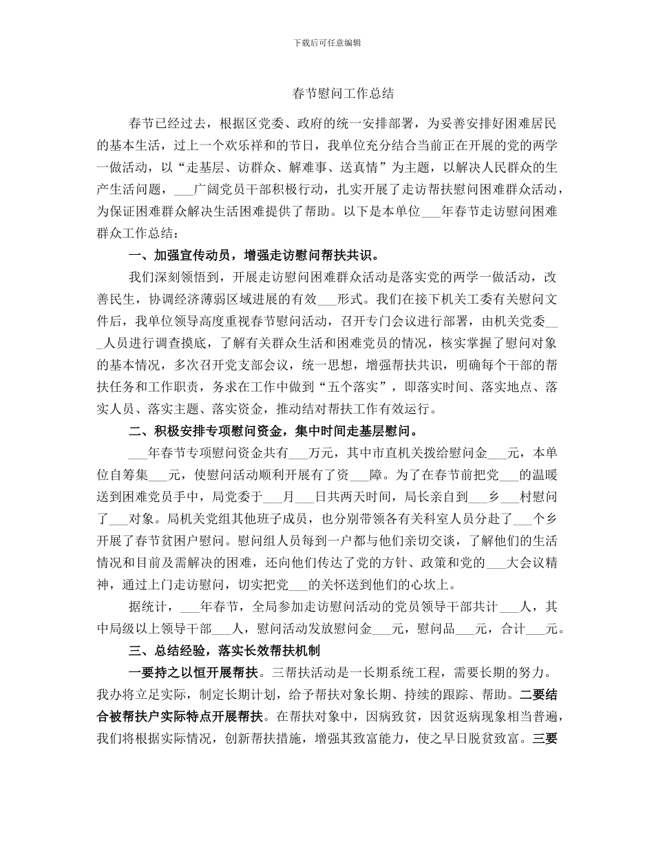 春节慰问工作总结_第1页