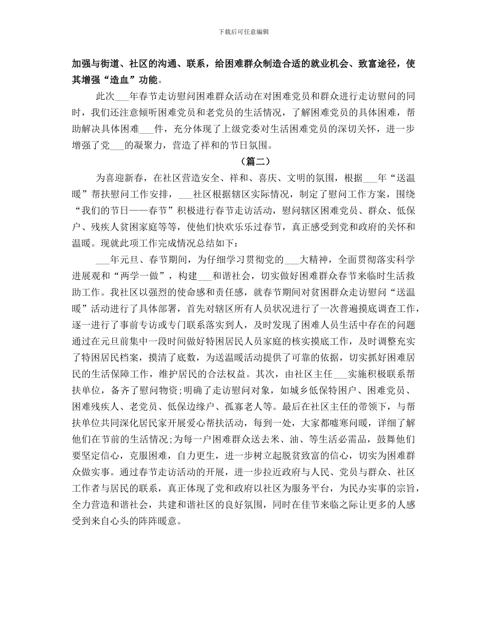 春节慰问工作总结_第2页