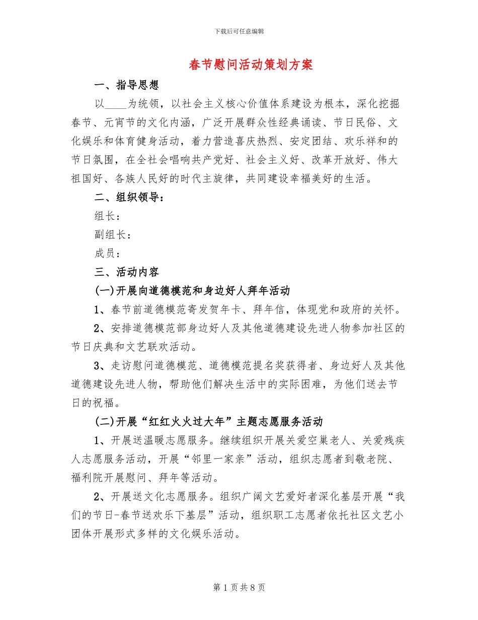 春节慰问活动策划方案_第1页