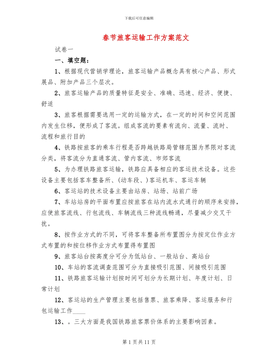春节旅客运输工作方案范文_第1页