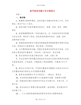 春节旅客运输工作方案范文