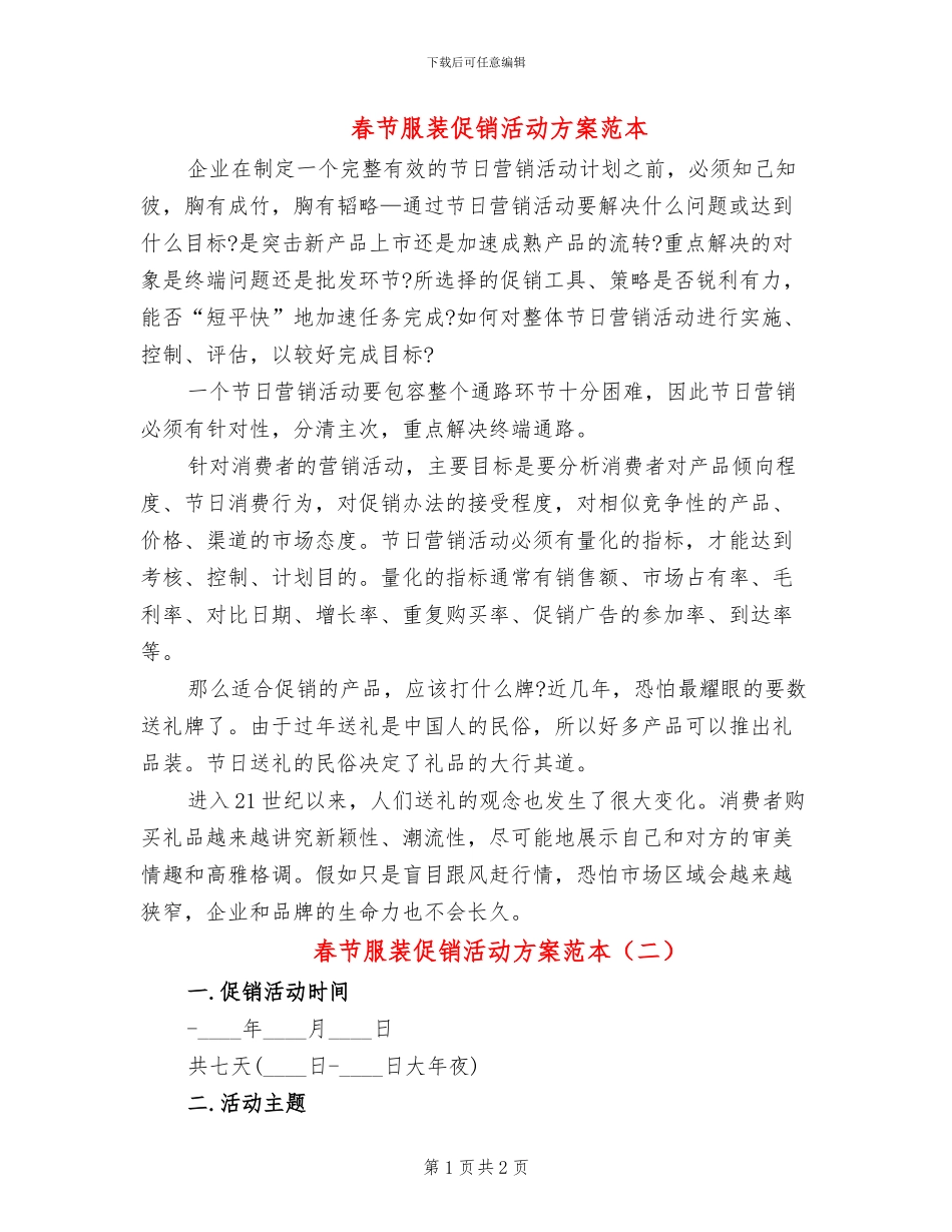 春节服装促销活动方案范本(2篇)_第1页