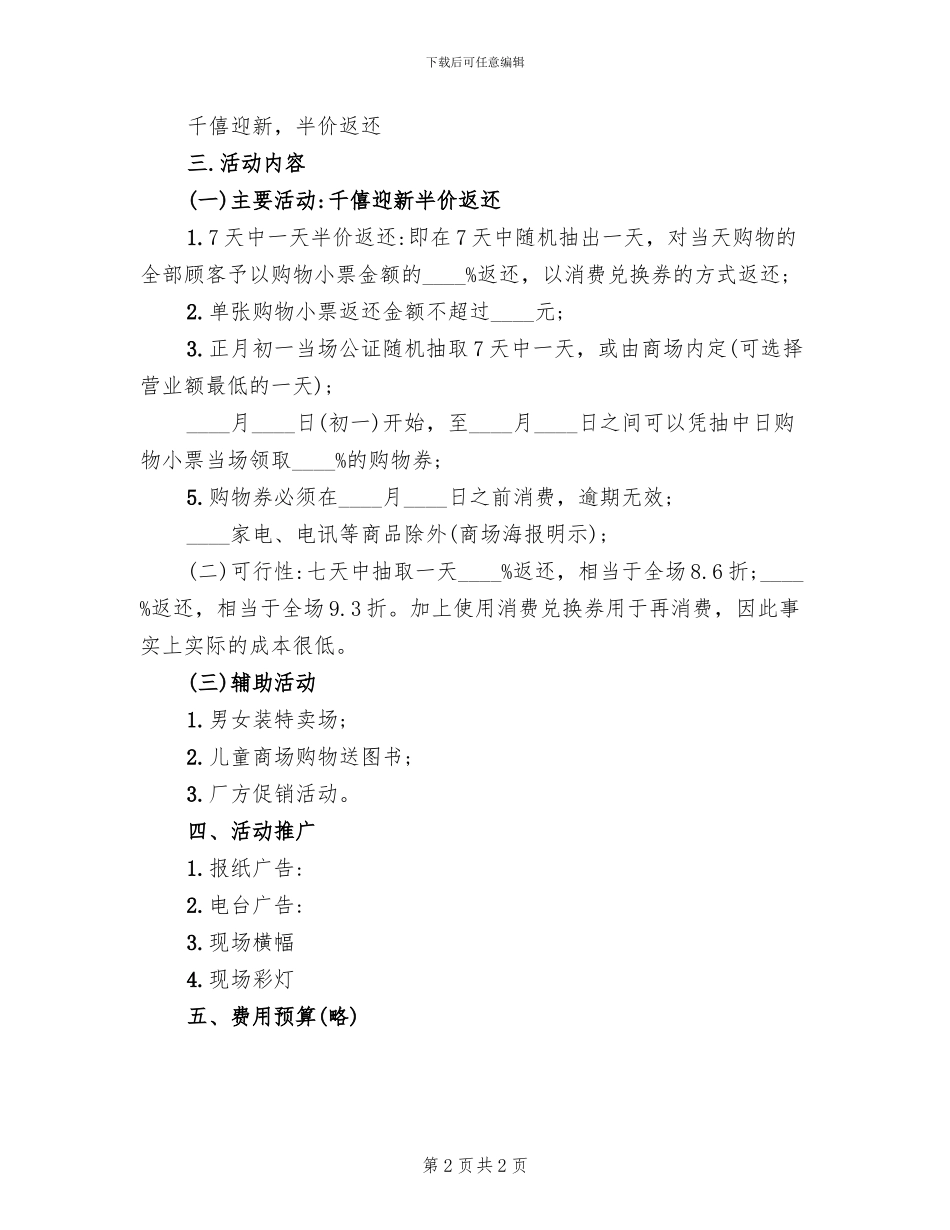 春节服装促销活动方案范本(2篇)_第2页