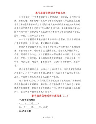 春节服装促销活动方案范本(2篇)
