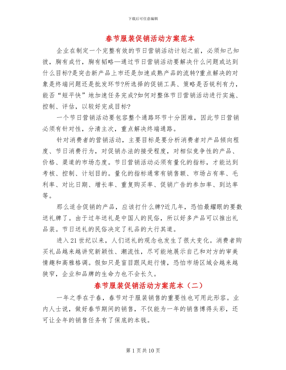 春节服装促销活动方案范本_第1页
