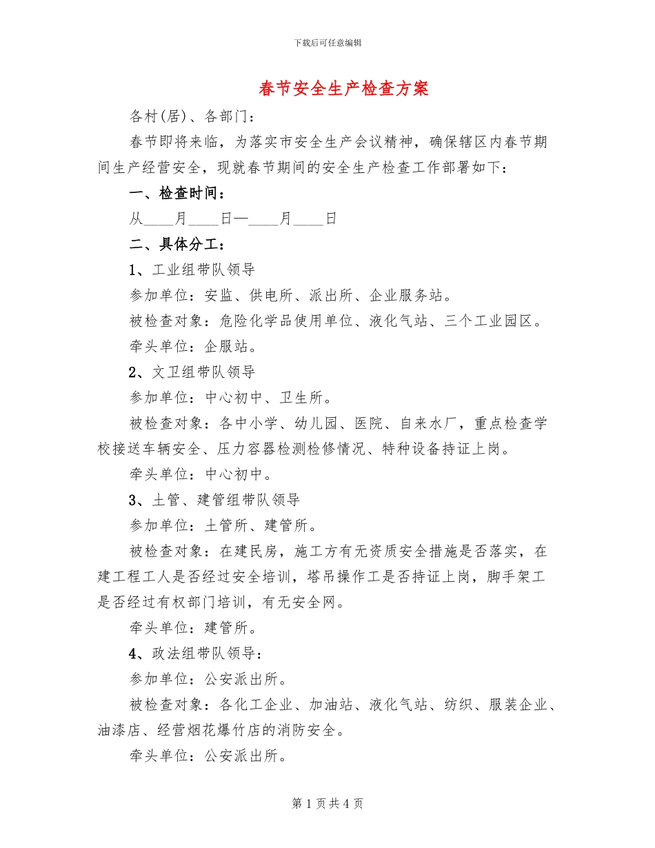 春节安全生产检查方案_第1页