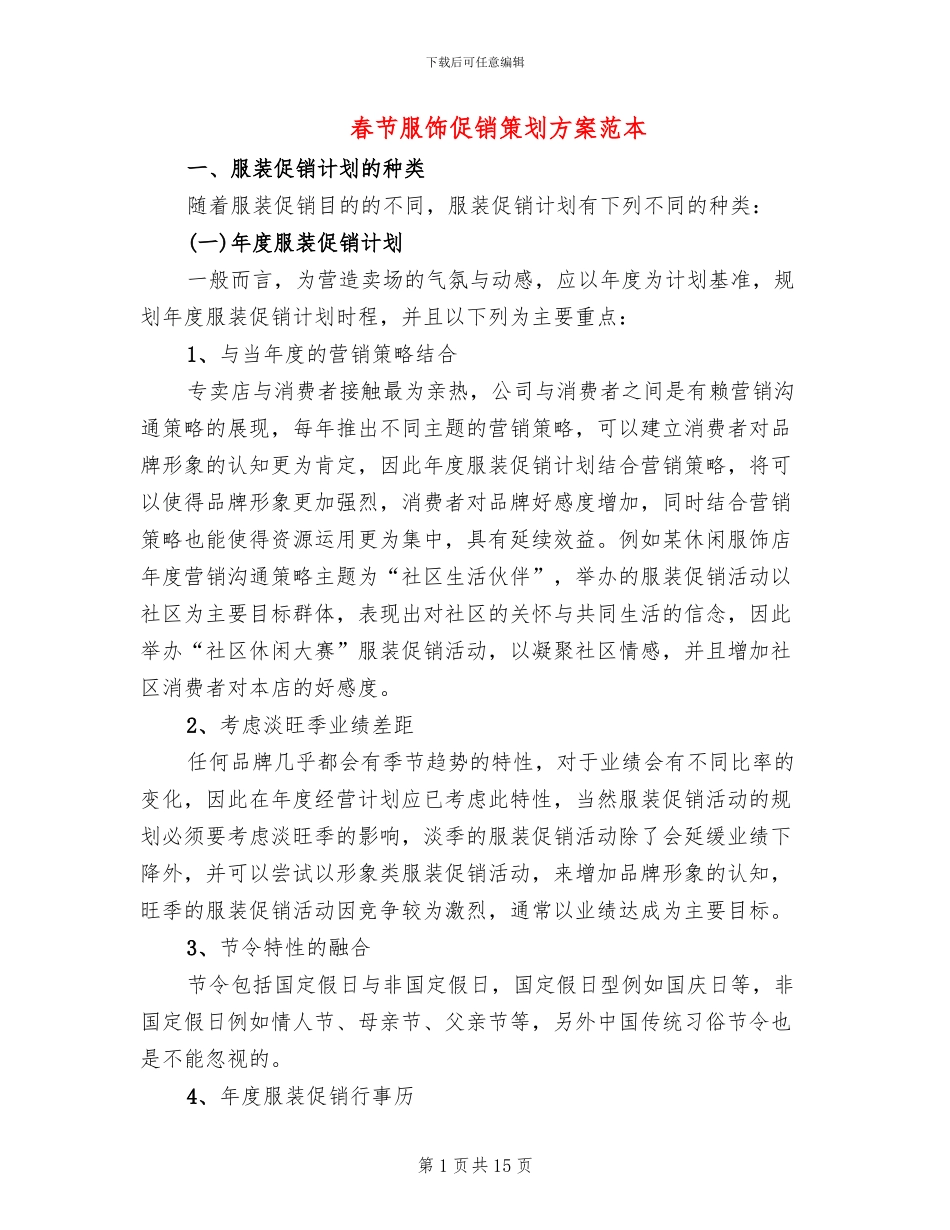 春节服饰促销策划方案范本_第1页