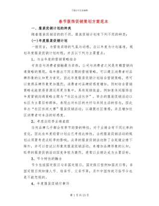 春节服饰促销策划方案范本