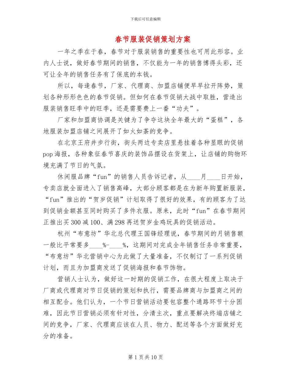 春节服装促销策划方案_第1页