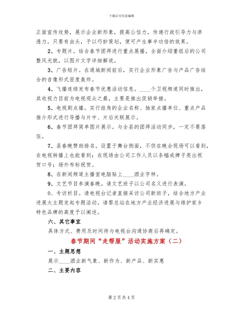 春节期间“走帮服”活动实施方案(2篇)_第2页