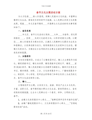 春节文化主题活动方案