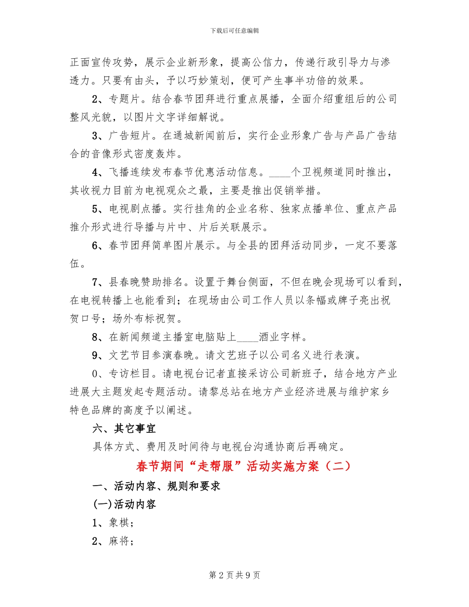 春节期间“走帮服”活动实施方案_第2页