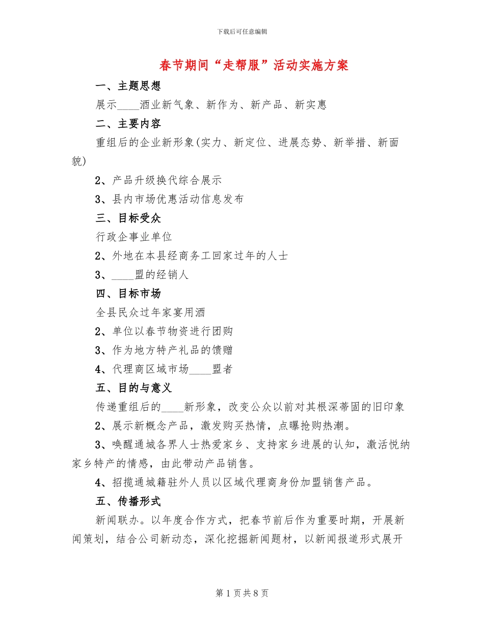 春节期间“走帮服”活动实施方案(4篇)_第1页