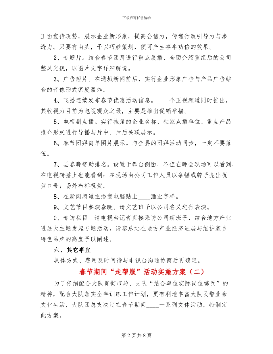 春节期间“走帮服”活动实施方案(4篇)_第2页